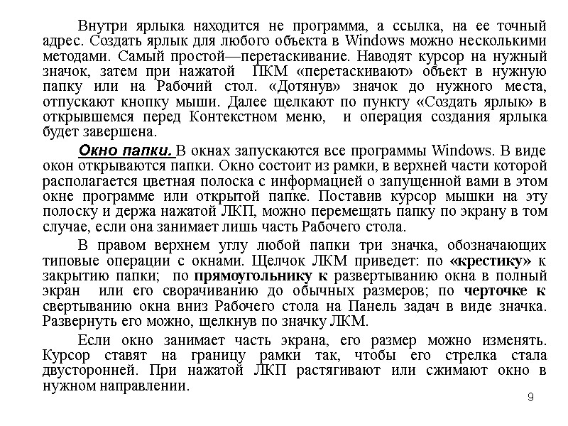 9   Внутри ярлыка находится не программа, а ссылка, на ее точный адрес.